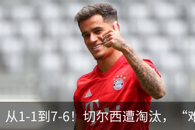 从1-1到7-6！切尔西遭淘汰，“难破魔咒”，5次点球负于阿森纳