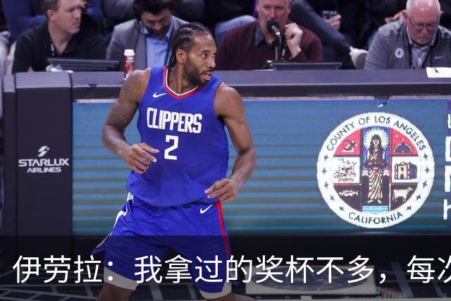 伊劳拉：我拿过的奖杯不多，每次争冠机会对我都很重要