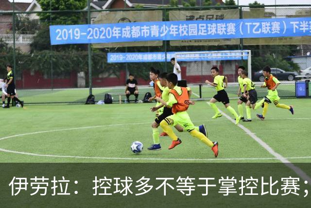 伊劳拉：控球多不等于掌控比赛；不会考虑去激怒切尔西球员