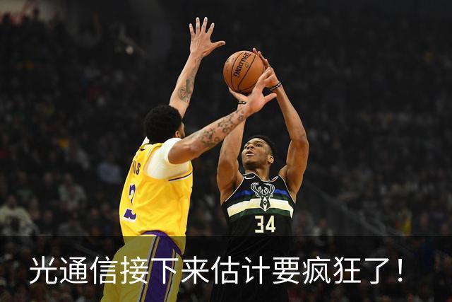 光通信接下来估计要疯狂了！