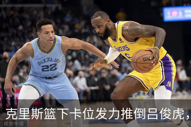 克里斯篮下卡位发力推倒吕俊虎，被裁判吹罚技术犯规