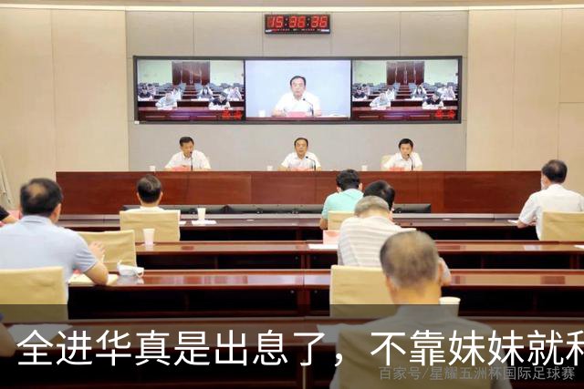 全进华真是出息了，不靠妹妹就和联合国合作，如今庆生排场真走面