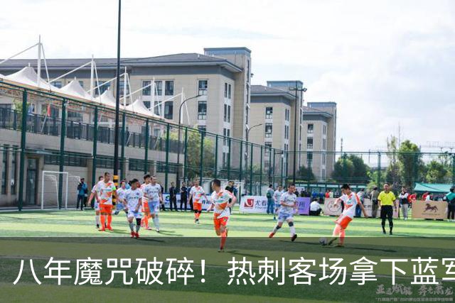八年魔咒破碎！热刺客场拿下蓝军迎来久违连胜，4亿之师开始复苏