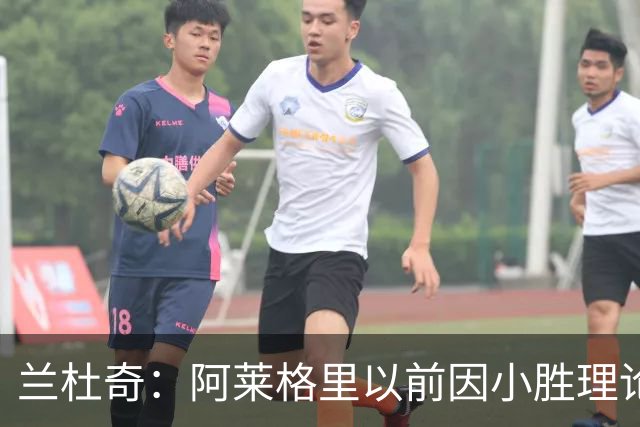 兰杜奇：阿莱格里以前因小胜理论遭嘲讽，如今丢球多也挨批