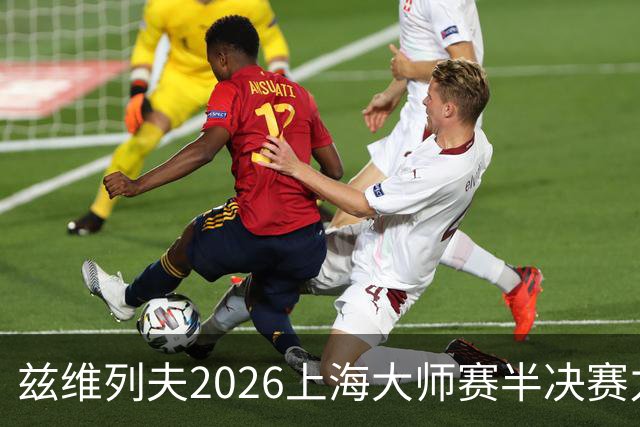 兹维列夫2026上海大师赛半决赛力竭出局！吐露密集赛程带来的疲惫