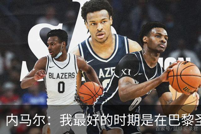 内马尔：我最好的时期是在巴黎圣日耳曼