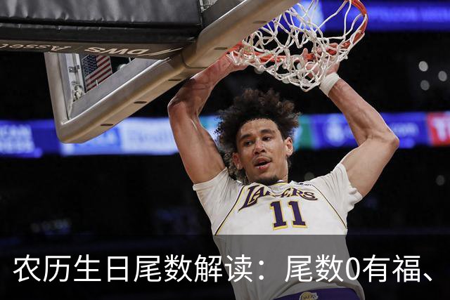 农历生日尾数解读：尾数0有福、尾数1要强、尾数9？看看你是几