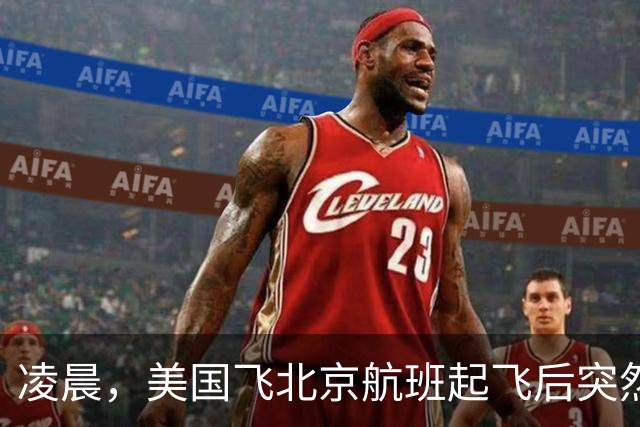 凌晨，美国飞北京航班起飞后突然返航，机上有262人，航司回应