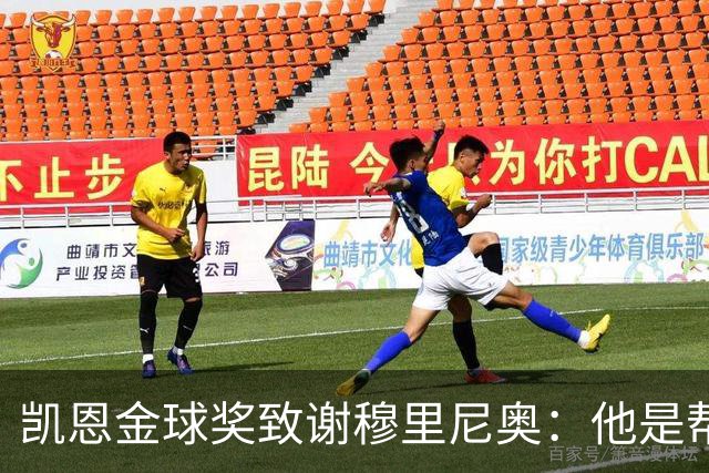 凯恩金球奖致谢穆里尼奥：他是帮助过我的教练之一