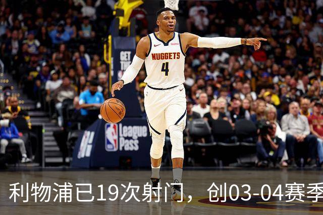 利物浦已19次射门，创03-04赛季以来欧冠客队上半场射门次数纪录