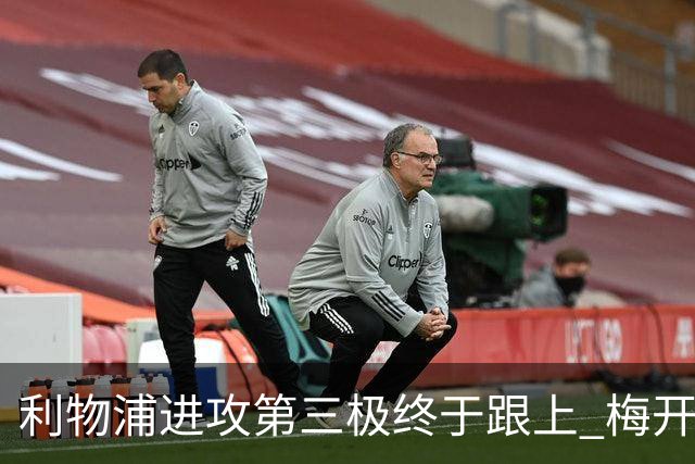 利物浦进攻第三极终于跟上 梅开二度后进球数上双