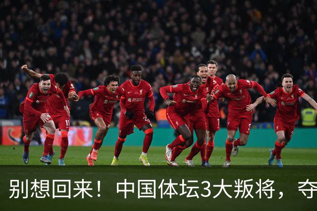 别想回来！中国体坛3大叛将，夺冠后不认祖国，如今下场太解气