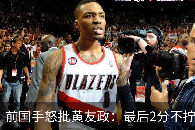 前国手怒批黄友政：最后2分不拧肯定输！太保守不敢下手 甩锅给陈熠