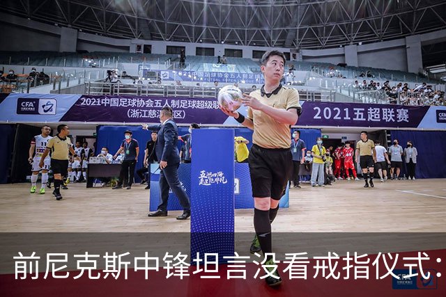 前尼克斯中锋坦言没看戒指仪式：我脑子里还卡着那场22分被翻盘