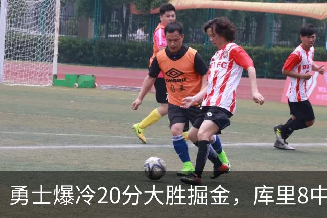 勇士爆冷20分大胜掘金，库里8中8，伦德伯格爆发31分，约基奇低迷