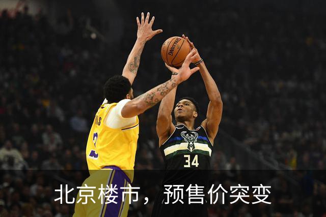 北京楼市，预售价突变