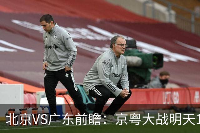 北京VS广东前瞻：京粤大战明天10月20日CCTV5直播，广东避免连败