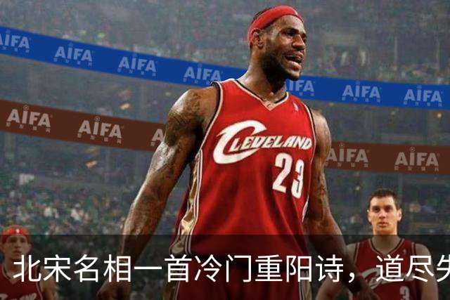 北宋名相一首冷门重阳诗，道尽失意后的从容，读来让人心旷神怡