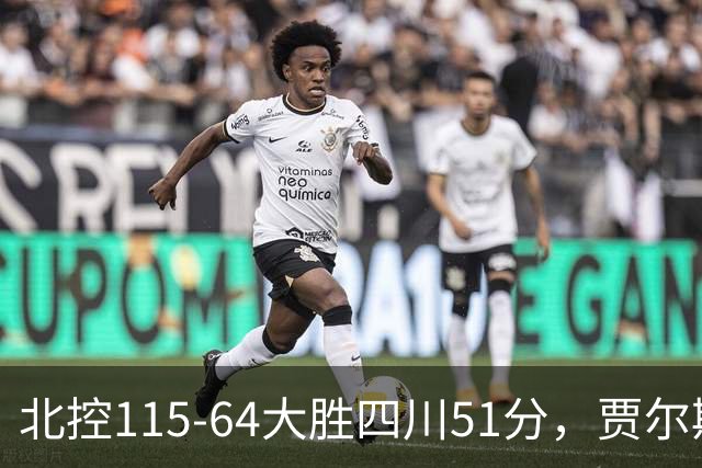 北控115-64大胜四川51分，贾尔斯26+12，廖三宁13分7助