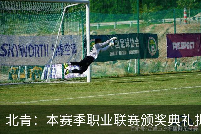 北青：本赛季职业联赛颁奖典礼拟定11月10日在广州举行