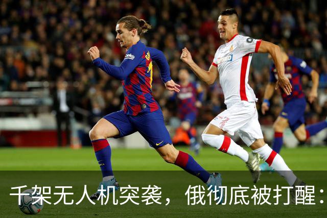 千架无人机突袭，俄彻底被打醒：中国是对的，不能对美国抱有幻想