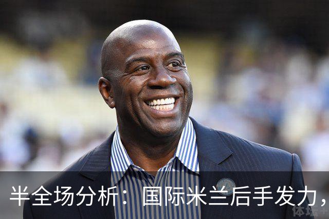 半全场分析：国际米兰后手发力，AC米兰能否把优势带到终场？