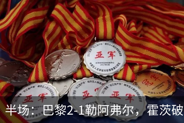 半场：巴黎2-1勒阿弗尔，霍茨破门，阿什拉夫传射