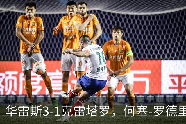 华雷斯3-1克雷塔罗，何塞-罗德里格斯、马德松破门