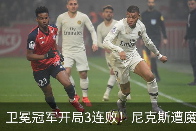 卫冕冠军开局3连败！尼克斯遭魔术逆转 布伦森28分小瓦23+13+9