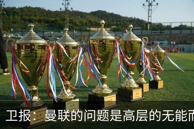 卫报：曼联的问题是高层的无能而非卡里克；主帅永远是替罪羊