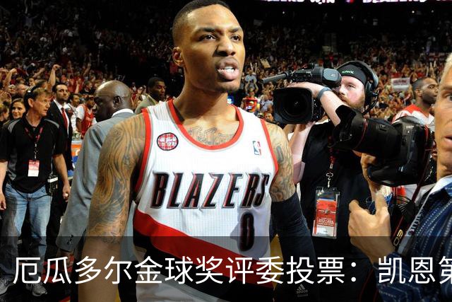 厄瓜多尔金球奖评委投票：凯恩第二，帕乔未进前十