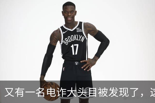又有一名电诈大头目被发现了，这一次并不是大家熟知的缅北地区