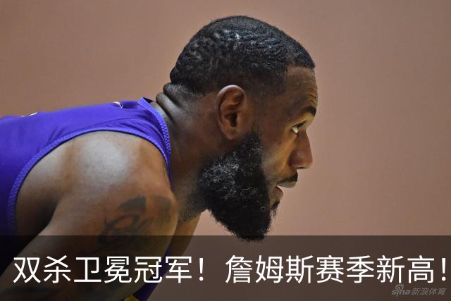 双杀卫冕冠军！詹姆斯赛季新高！76人登顶东部第一
