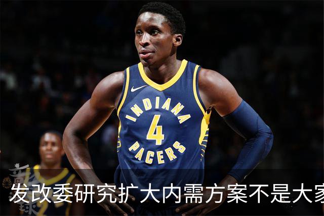 发改委研究扩大内需方案不是大家没有内需，是不少人现金流紧张