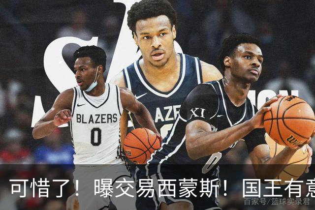 可惜了！曝交易西蒙斯！国王有意签约50分先生