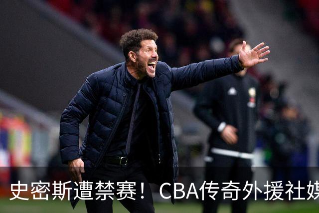 史密斯遭禁赛！CBA传奇外援社媒求职：深圳签我吧 我是最顶尖后卫