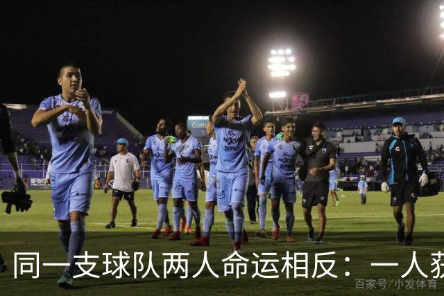 同一支球队两人命运相反：一人获准出战，一人资格战放弃