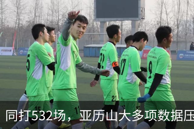 同打532场，亚历山大多项数据压科比，场均多3.8分