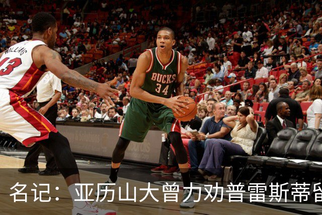 名记：亚历山大曾力劝普雷斯蒂留下多特 但也理解雷霆的避税操作