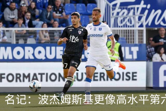 名记：波杰姆斯基更像高水平第六人 但勇士给了他首发级薪水