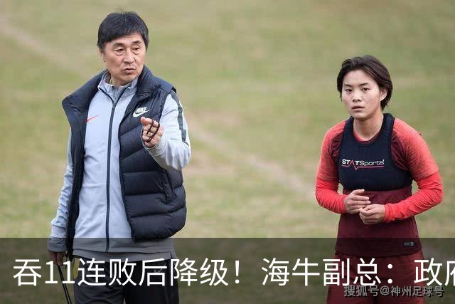 吞11连败后降级！海牛副总：政府承诺的4000万一直没到位 债务太高