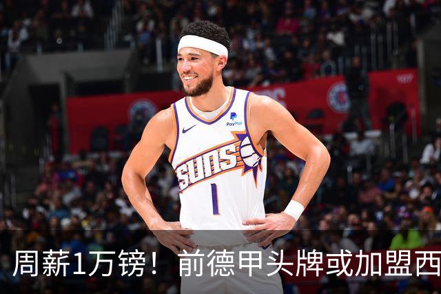 周薪1万镑！前德甲头牌或加盟西甲保级队 收入较之前暴降25倍