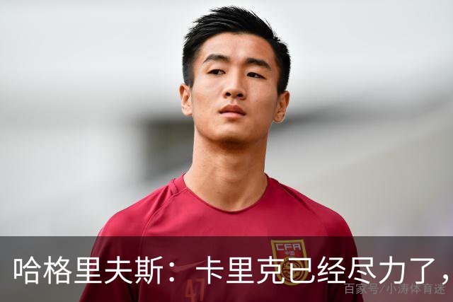 哈格里夫斯：卡里克已经尽力了，曼联夏窗没有真正支持他