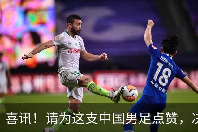 喜讯！请为这支中国男足点赞，决赛中1比0战胜亚洲劲旅日本夺冠