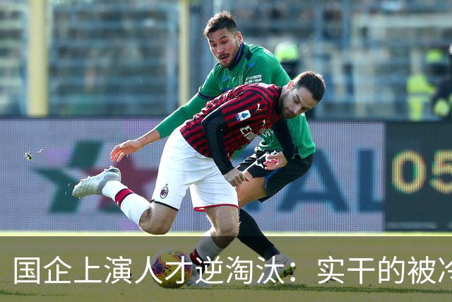 国企上演人才逆淘汰：实干的被冷落，想干的被架空，拍马屁的重用