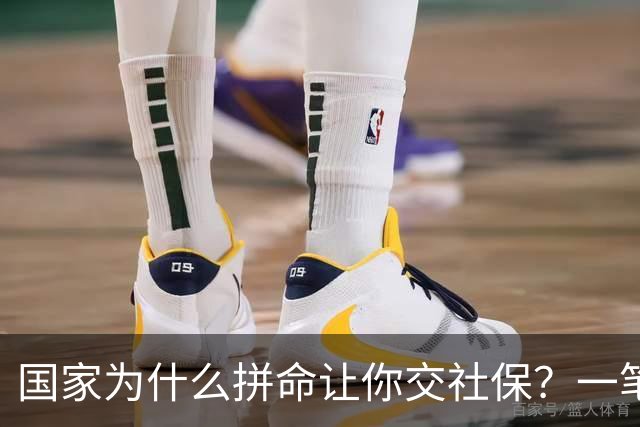 国家为什么拼命让你交社保？一笔现收现付的账，说透了