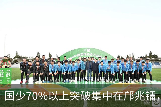 国少70%以上突破集中在邝兆镭，缺了赵松源该怎么补？