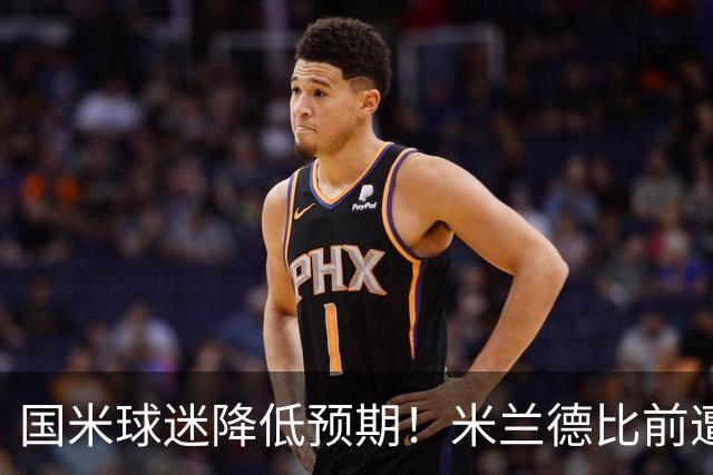 国米球迷降低预期！米兰德比前遭遇多重不利，齐沃为球员减压！