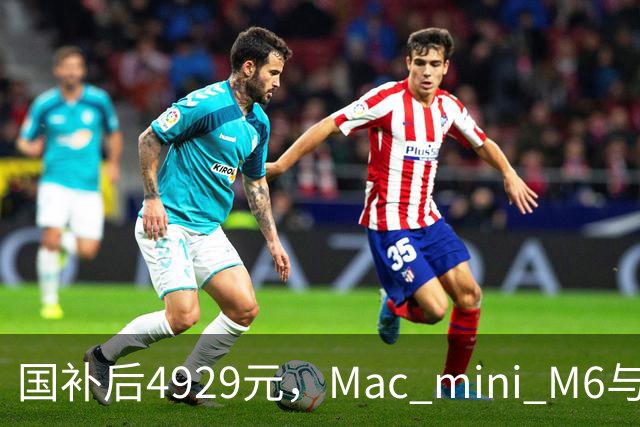 国补后4929元，Mac mini M6与M4版同价