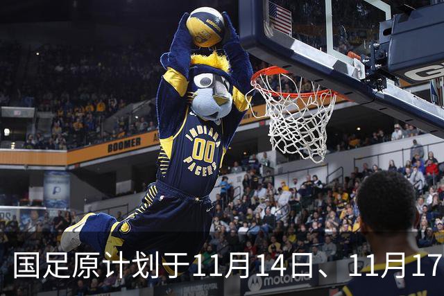 国足原计划于11月14日、11月17日在广州天河体育中心的比赛，将改为广东其他城市进行